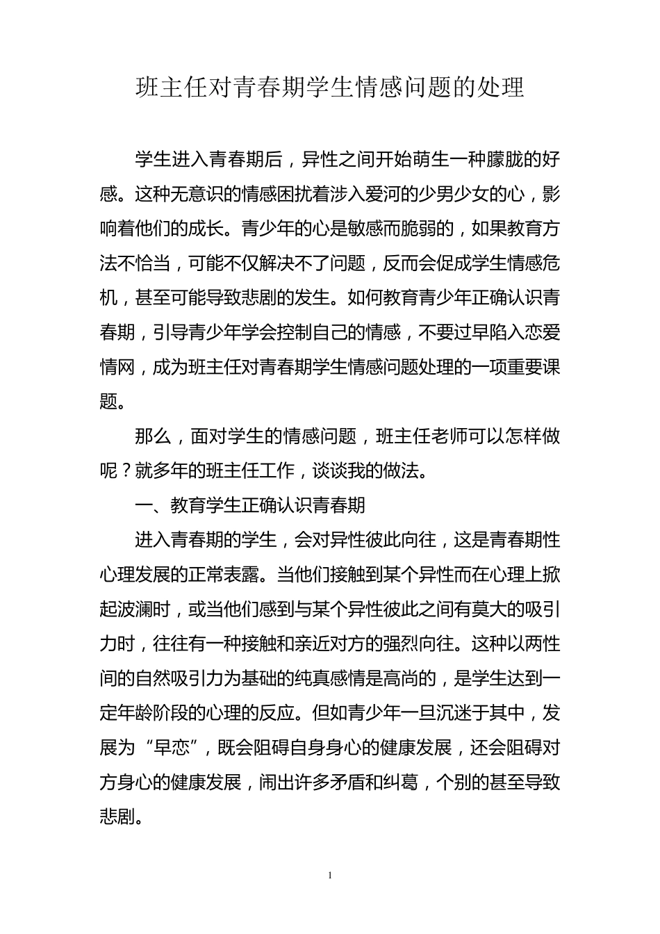班主任对青春期学生情感问题的处理_第1页