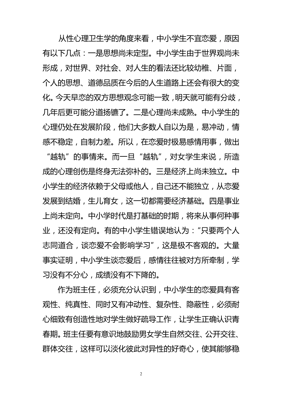 班主任对青春期学生情感问题的处理_第2页