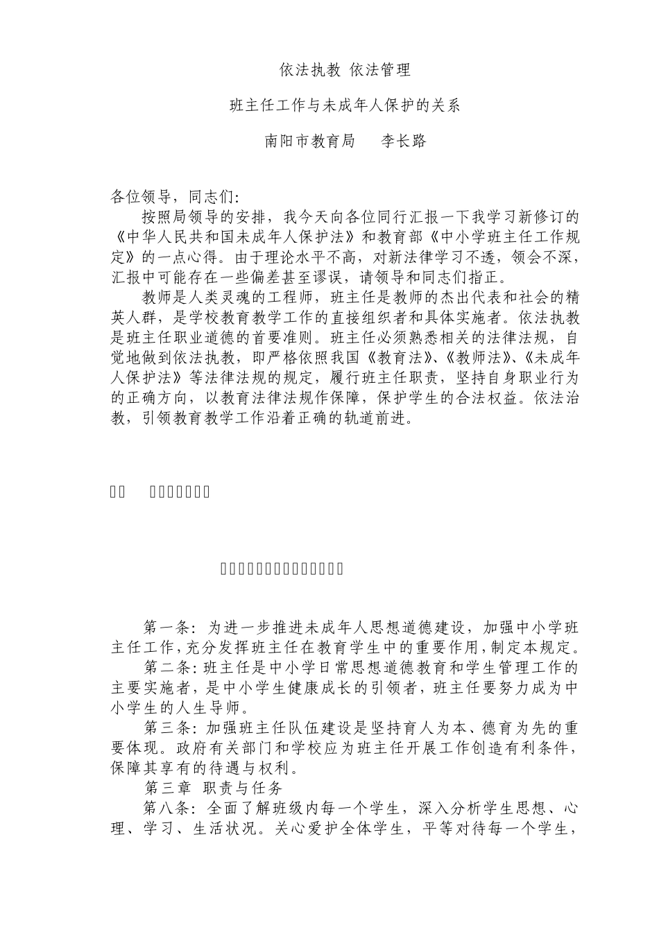 班主任工作与未成年人保护的关系_第1页