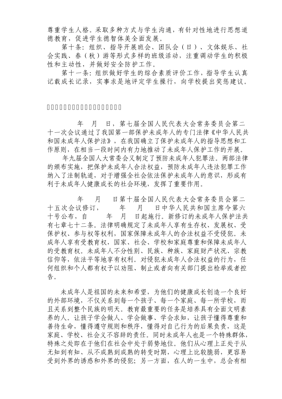 班主任工作与未成年人保护的关系_第2页