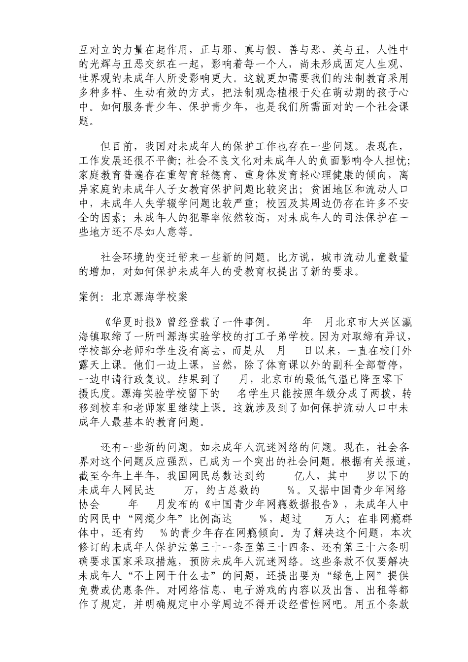班主任工作与未成年人保护的关系_第3页