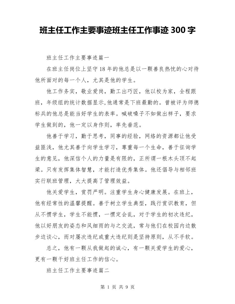班主任工作主要事迹班主任工作事迹300字_第1页