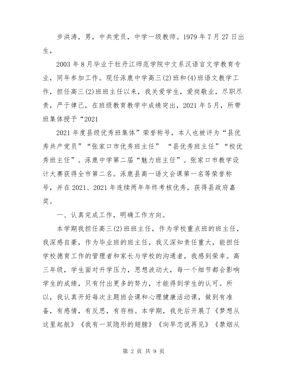 班主任工作主要事迹班主任工作事迹300字_第2页