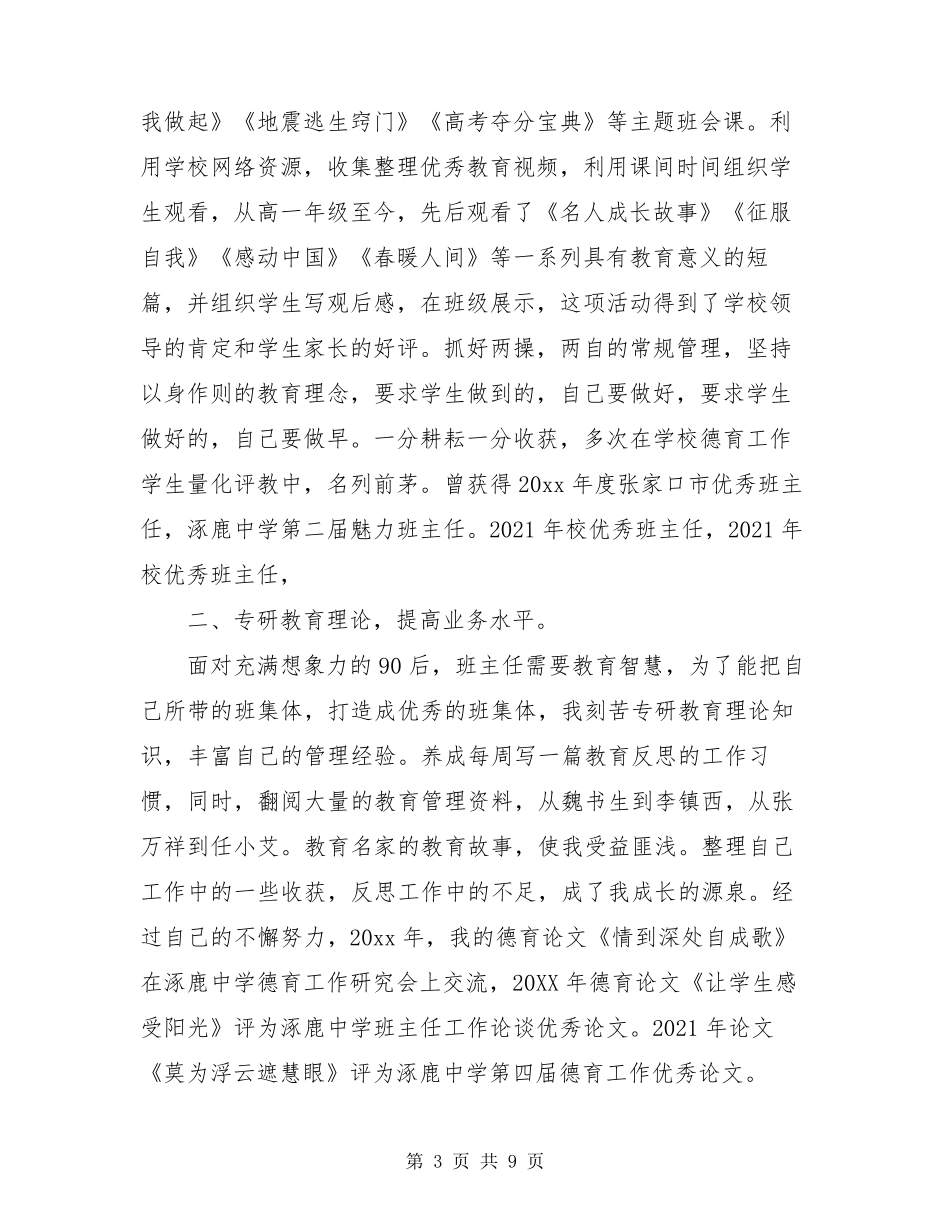 班主任工作主要事迹班主任工作事迹300字_第3页