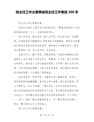 班主任工作主要事迹班主任工作事迹300字