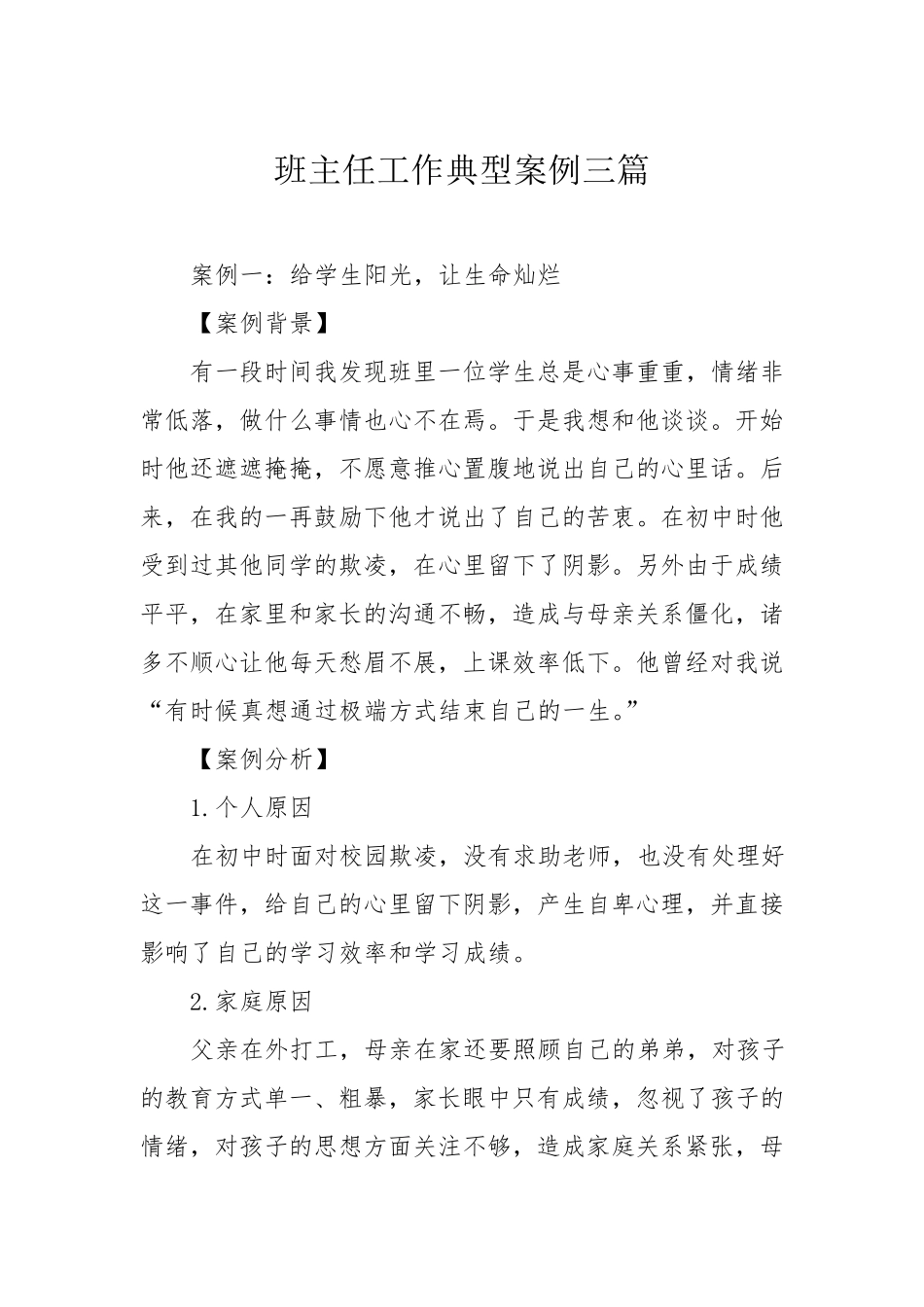 班主任工作典型案例三篇_第1页
