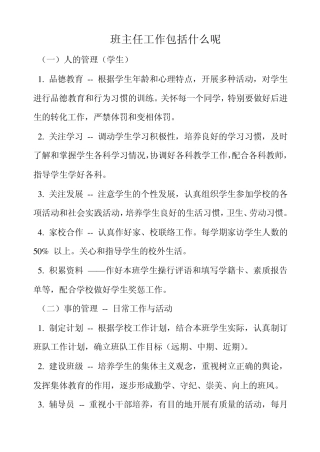 班主任工作包括什么呢