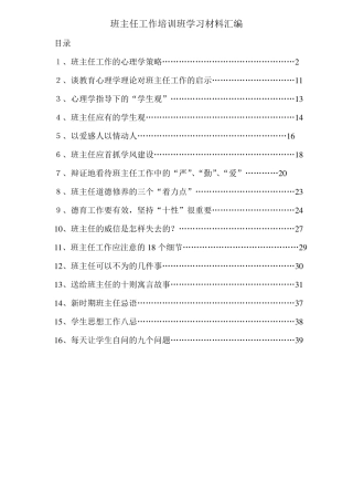 班主任工作培训班学习材料汇编