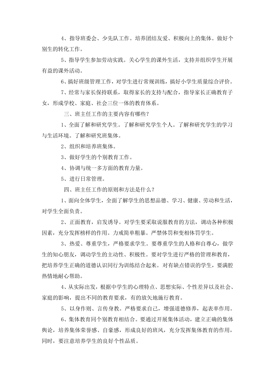班主任工作基本常识_第2页