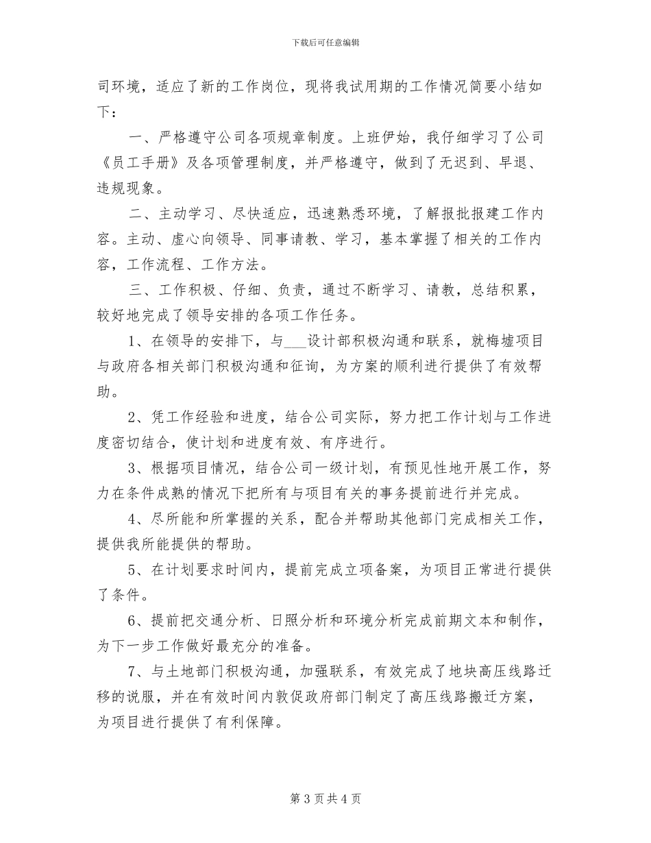 2024年工程部试用期工作总结范文_第3页