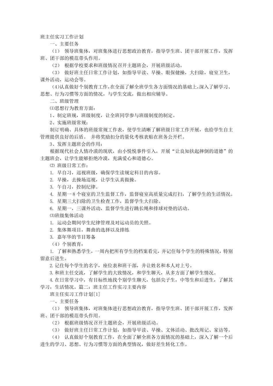 班主任工作实习内容_第1页