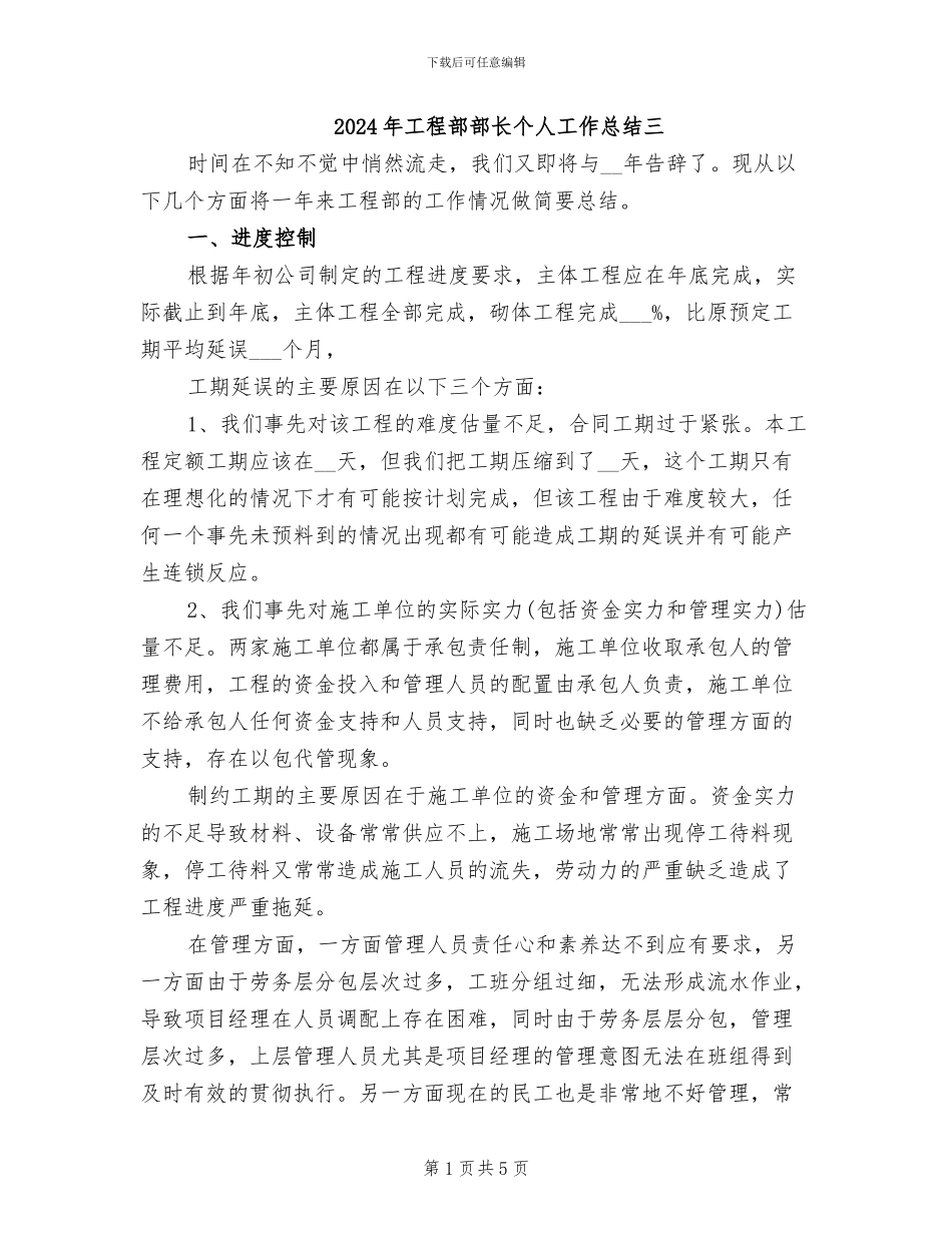 2024年工程部部长个人工作总结三_第1页