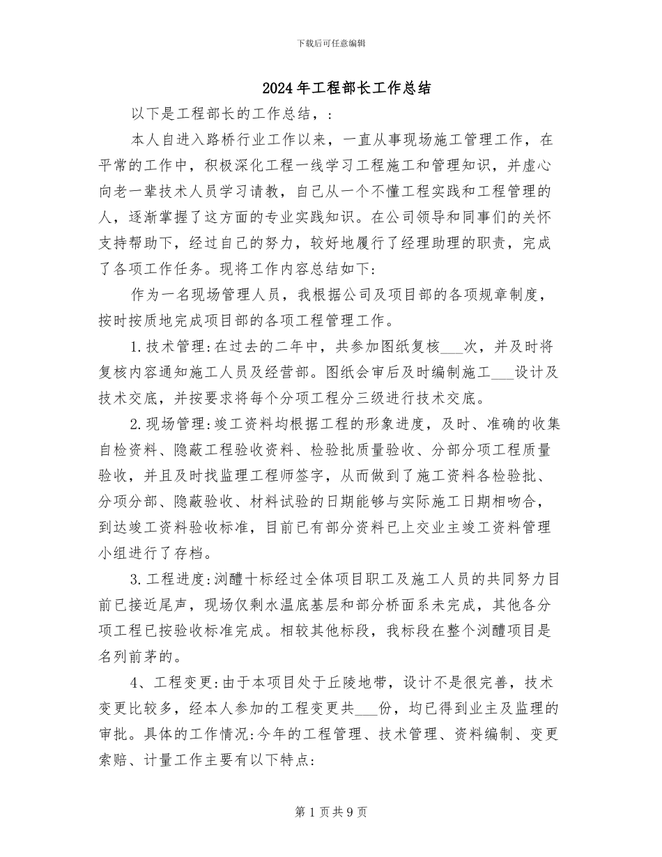 2024年工程部长工作总结_第1页