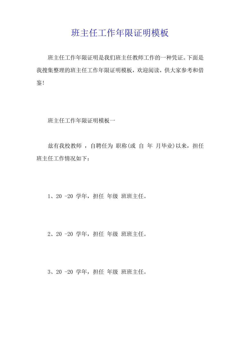班主任工作年限证明模板_第1页
