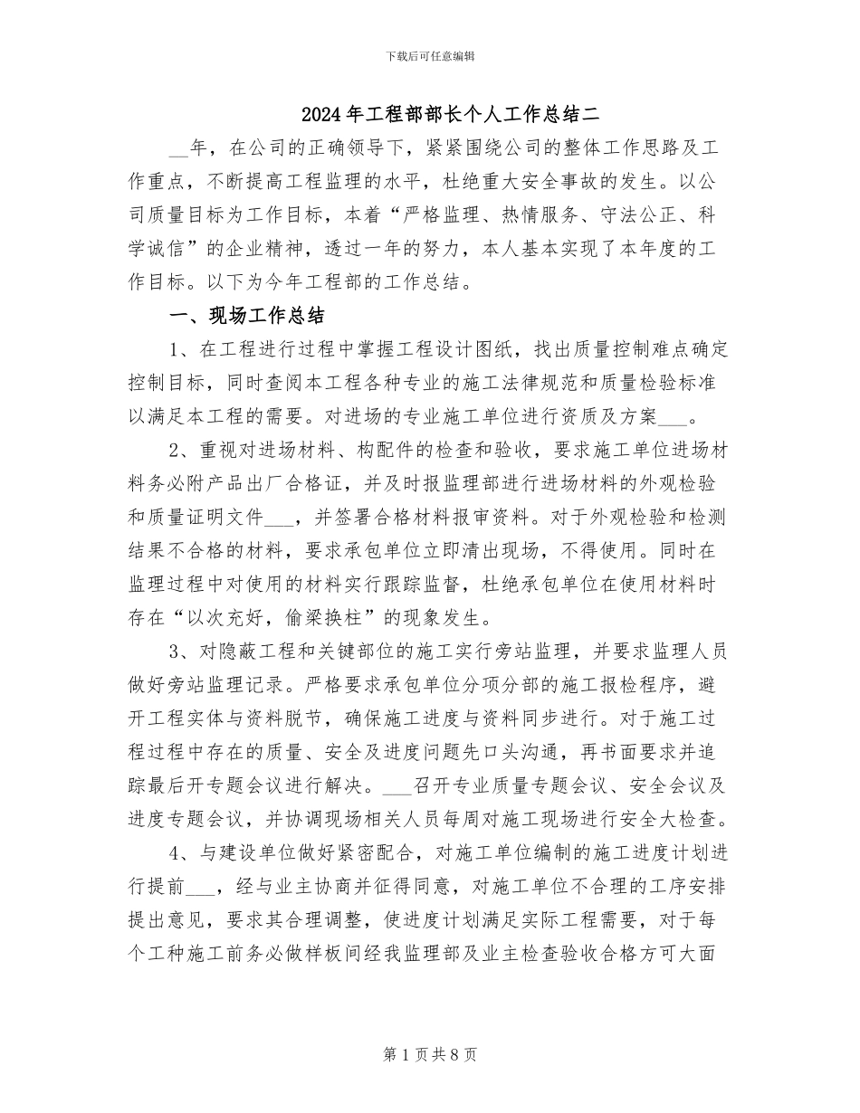 2024年工程部部长个人工作总结二_第1页