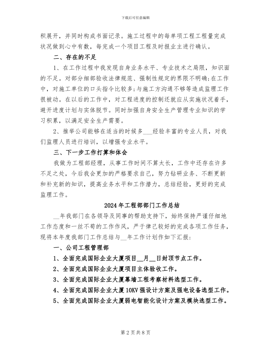 2024年工程部部长个人工作总结二_第2页