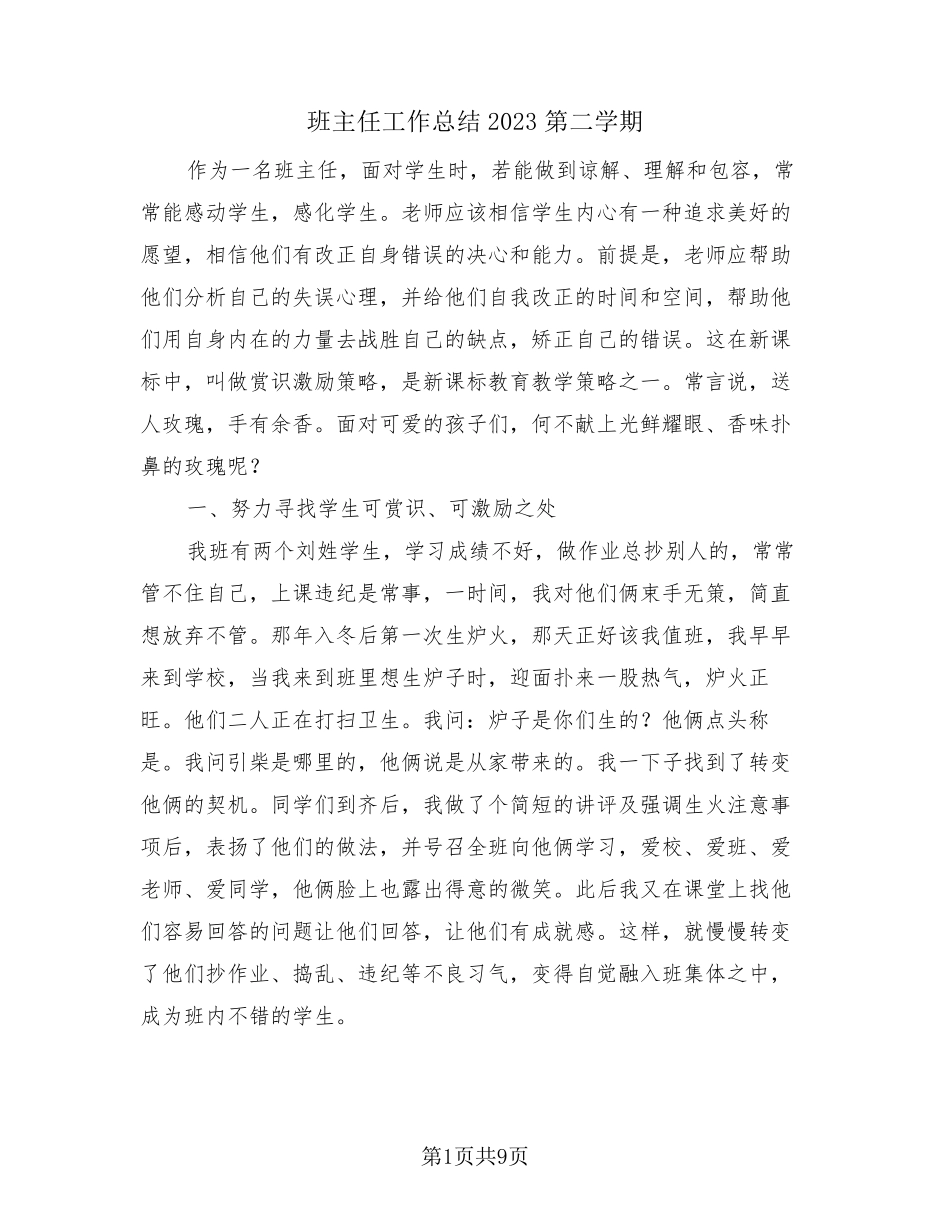 班主任工作总结2023第二学期(3篇)_第1页