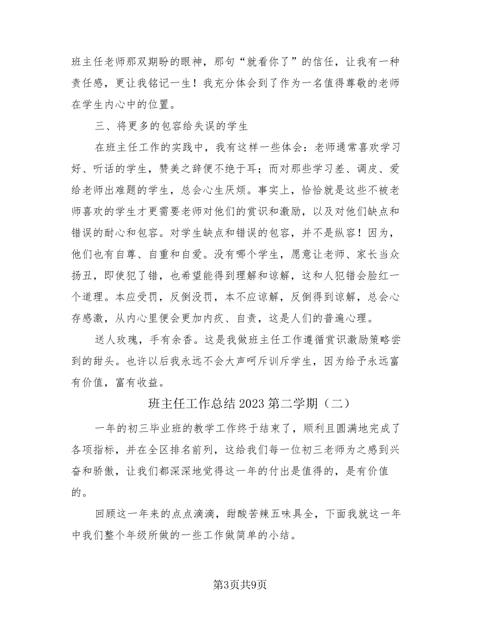 班主任工作总结2023第二学期(3篇)_第3页