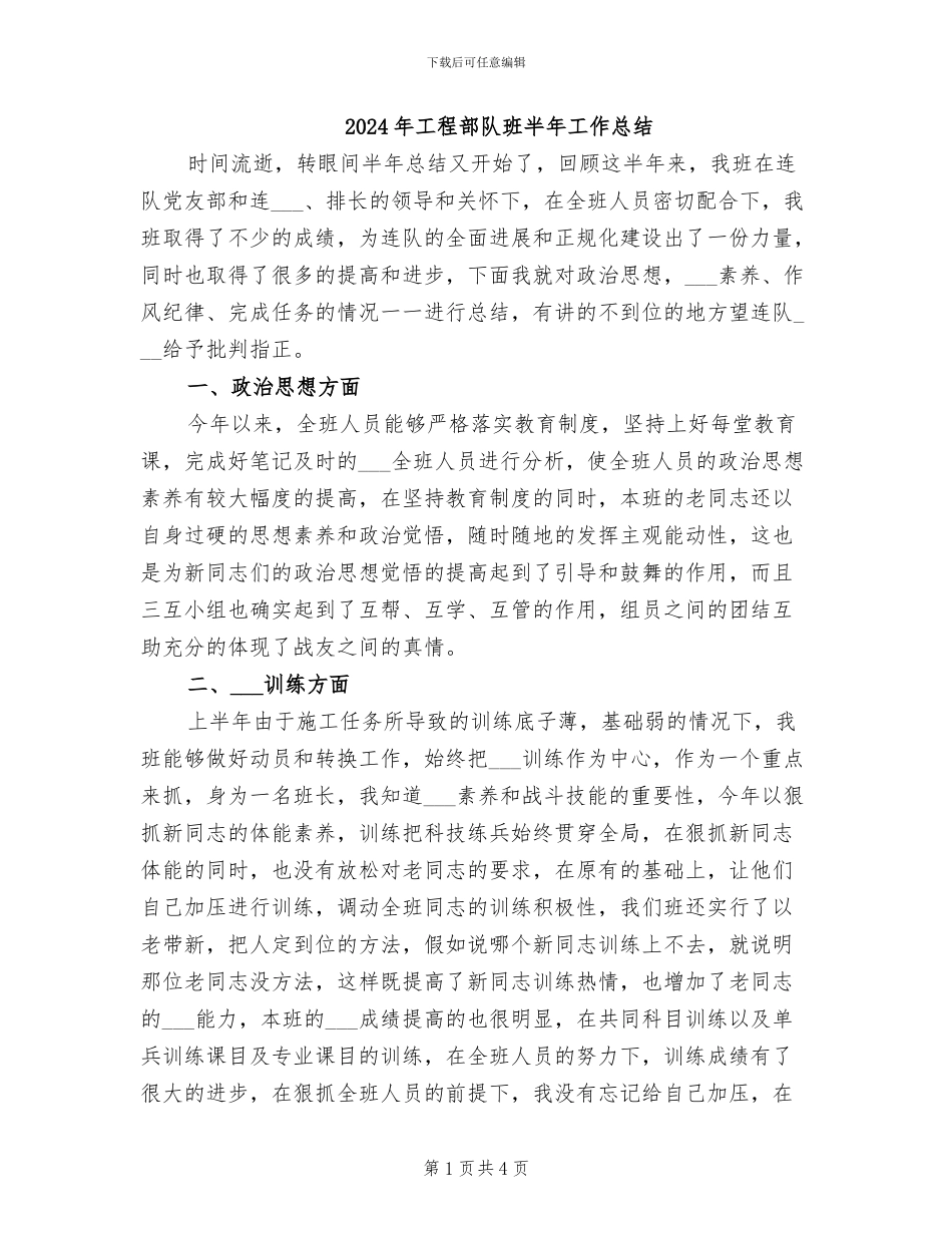 2024年工程部队班半年工作总结_第1页