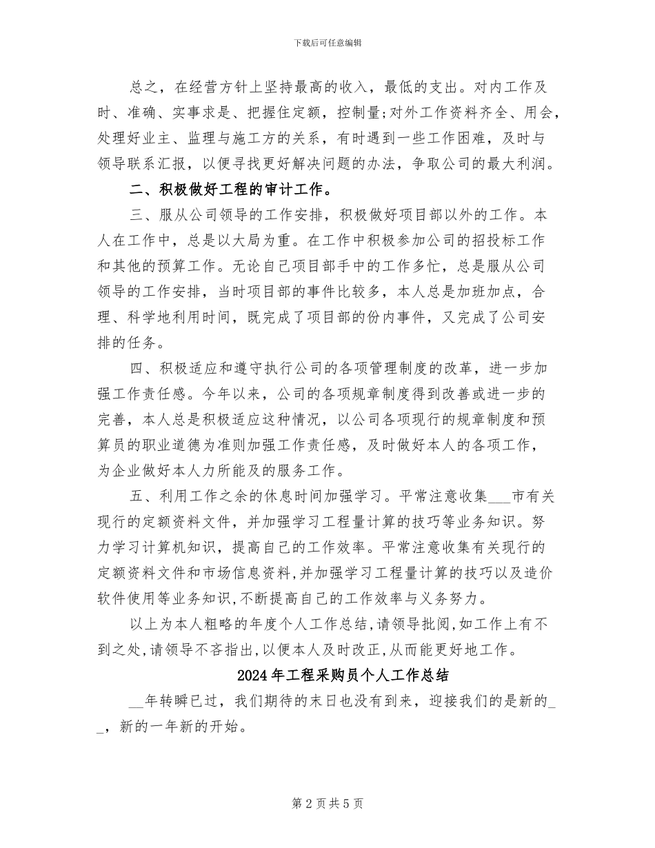 2024年工程部预算员年度工作总结_第2页