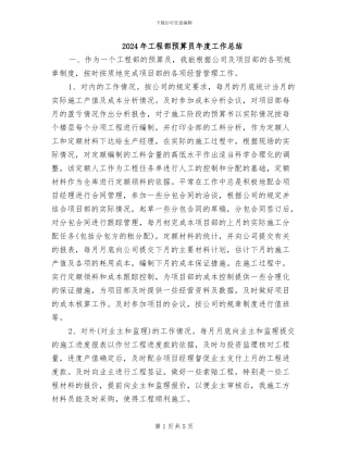 2024年工程部预算员年度工作总结