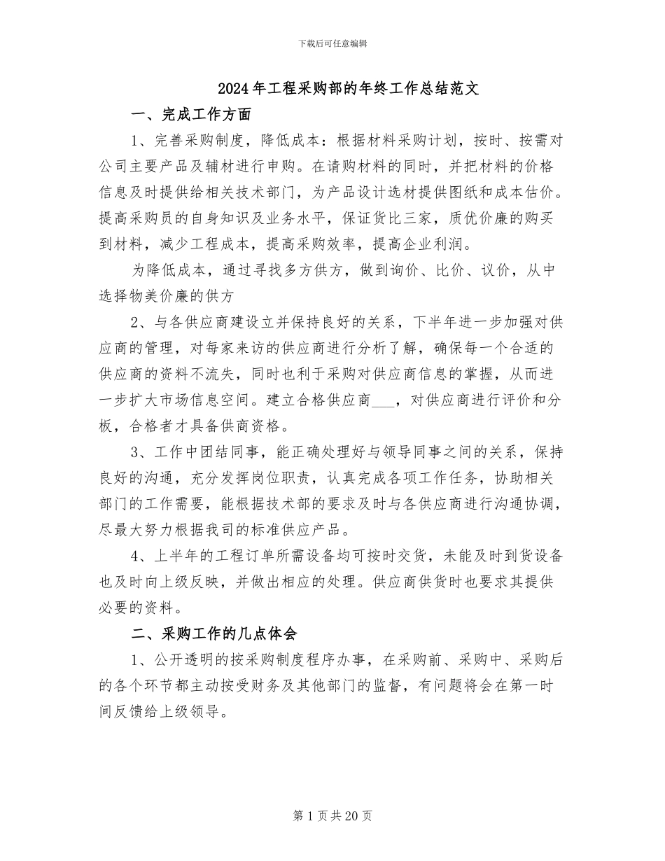 2024年工程采购部的年终工作总结范文_第1页