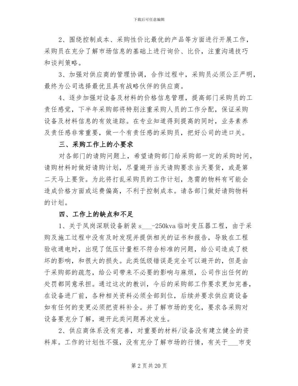 2024年工程采购部的年终工作总结范文_第2页