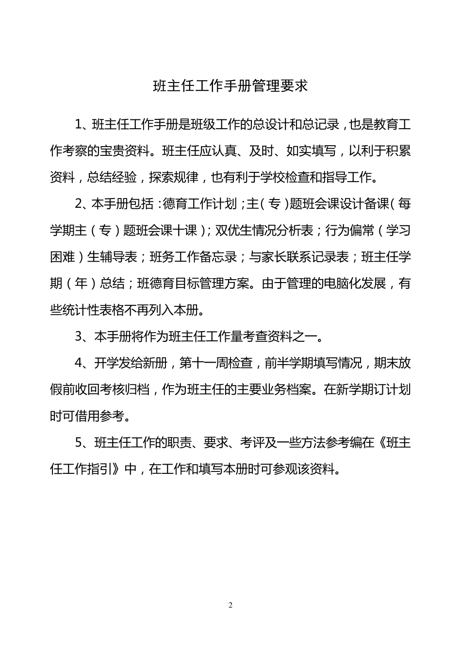 班主任工作手册(一年级一班)_第2页