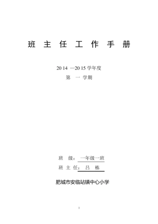 班主任工作手册(一年级一班)