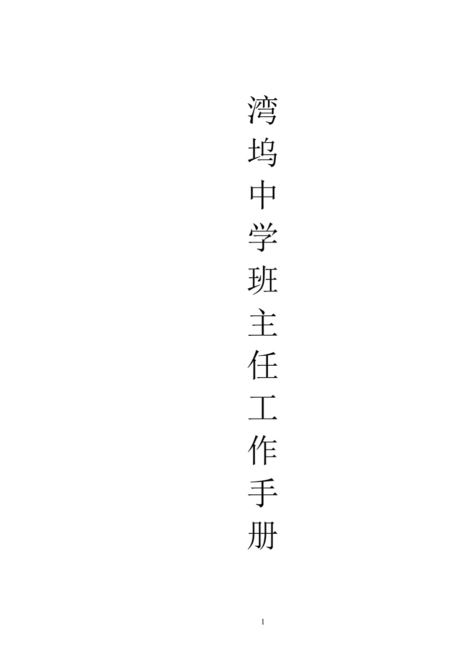 班主任工作手册(内容已填)_第1页