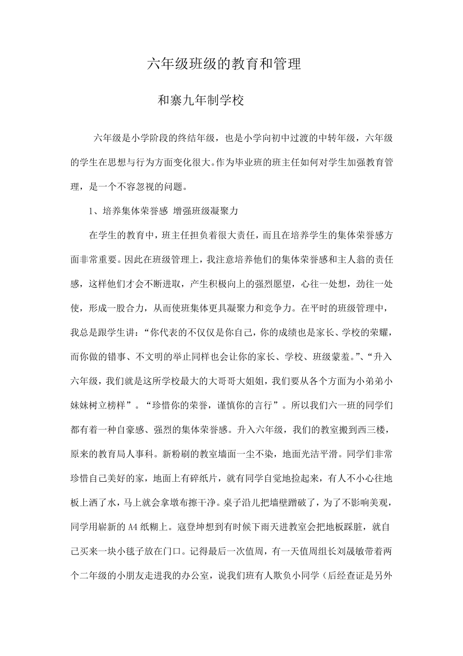 班主任工作教育叙事案例六年级班级的教育和管理_第1页