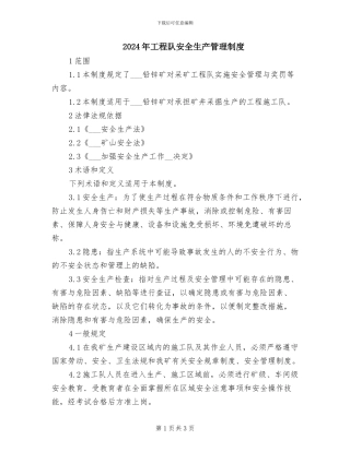 2024年工程队安全生产管理制度