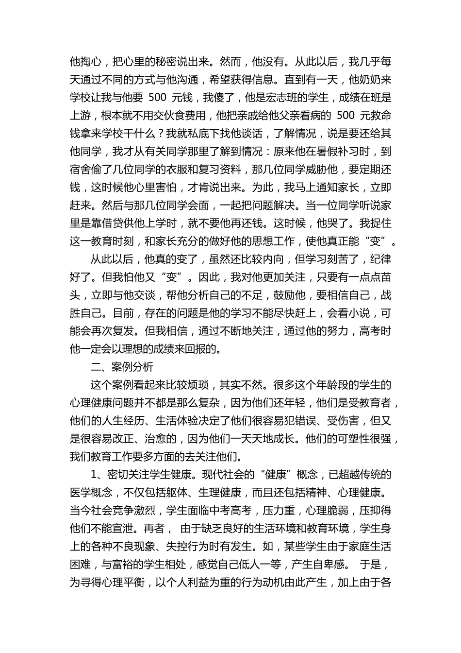 班主任工作教育案例_第3页