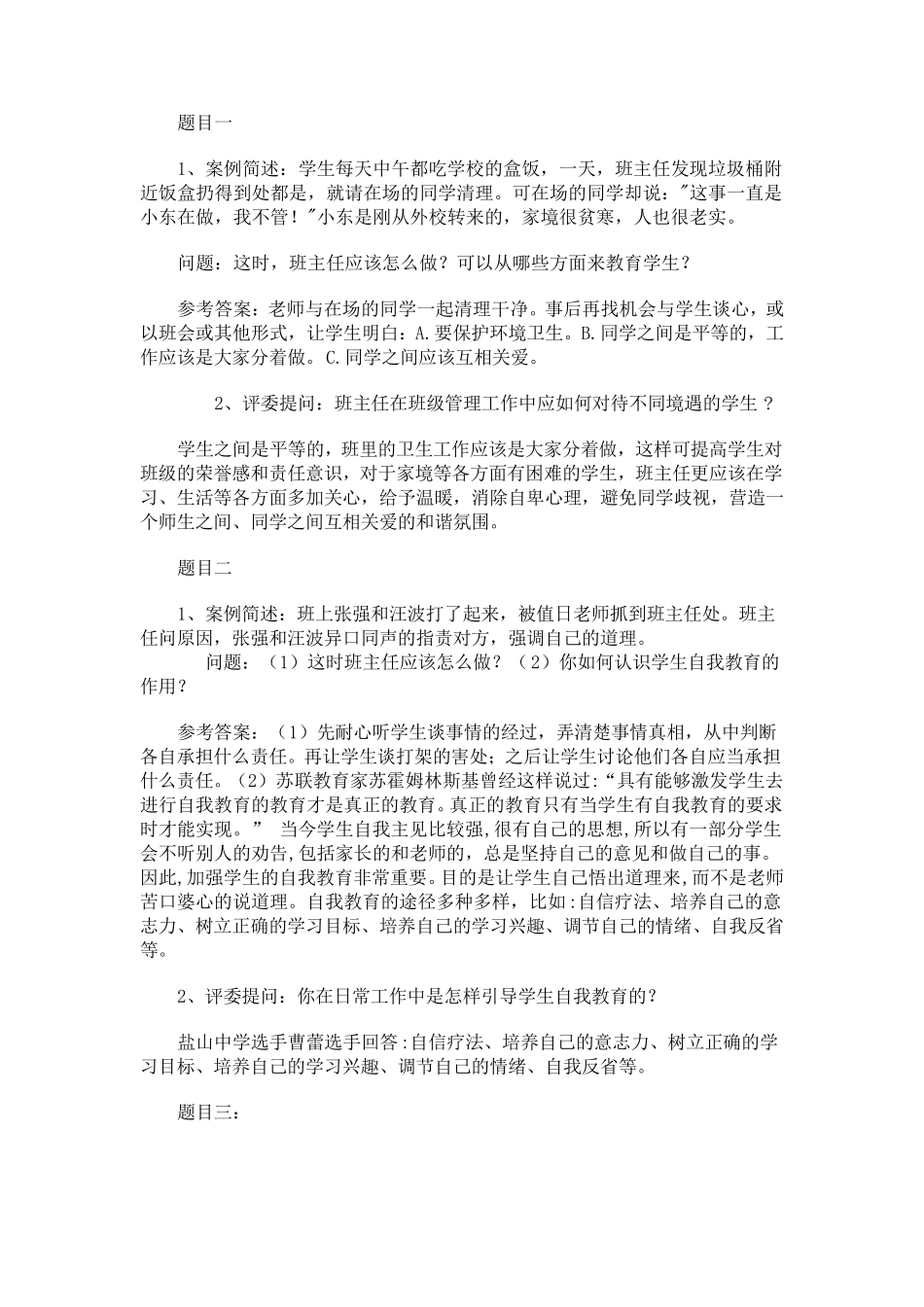 班主任工作案例分析问题及答案_第1页