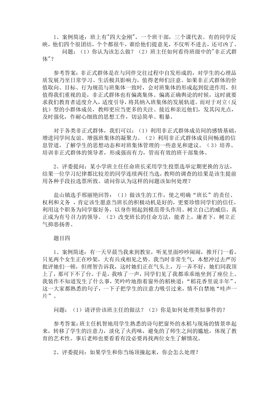 班主任工作案例分析问题及答案_第2页