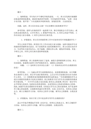 班主任工作案例分析问题及答案