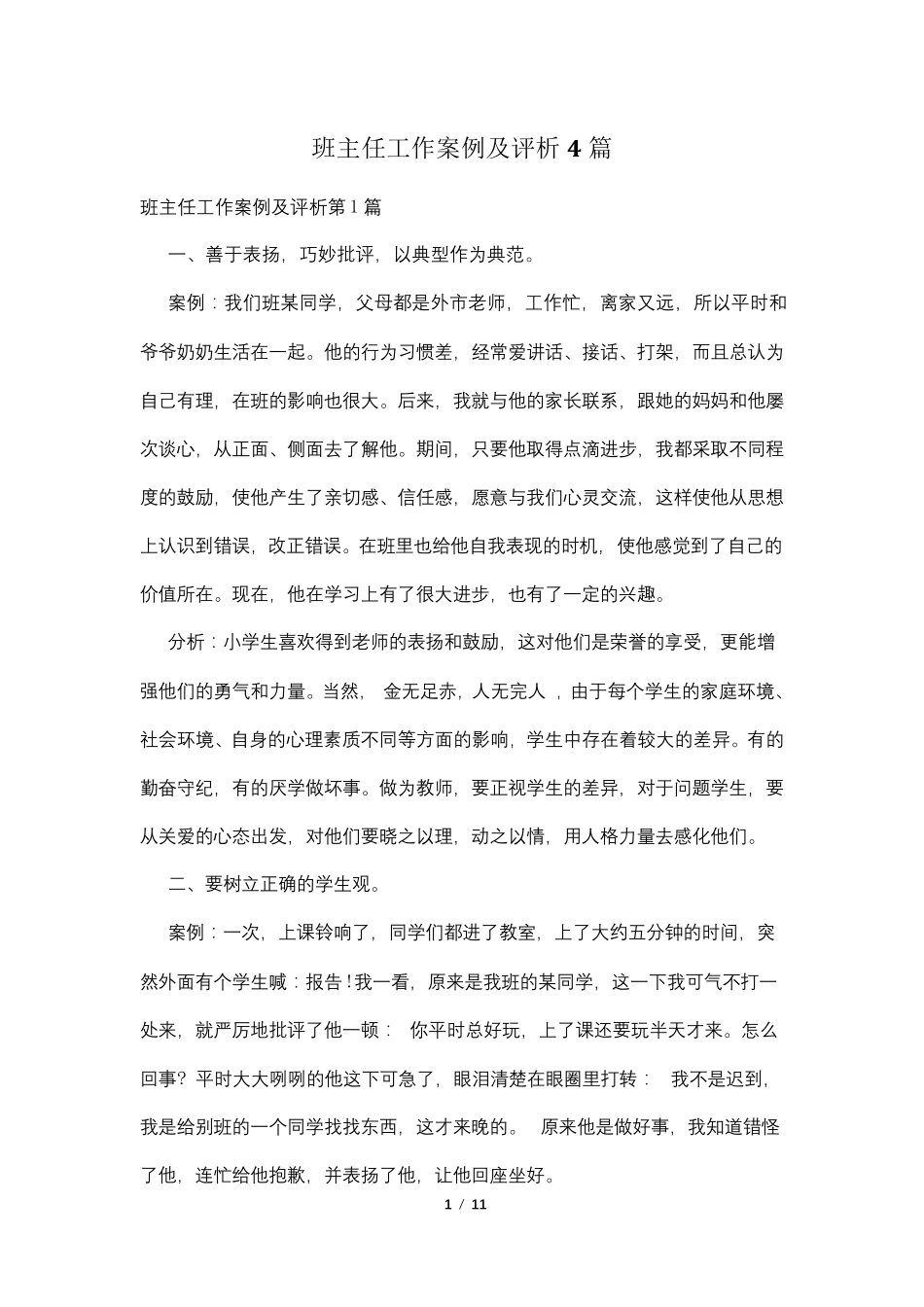 班主任工作案例及评析4篇_第1页