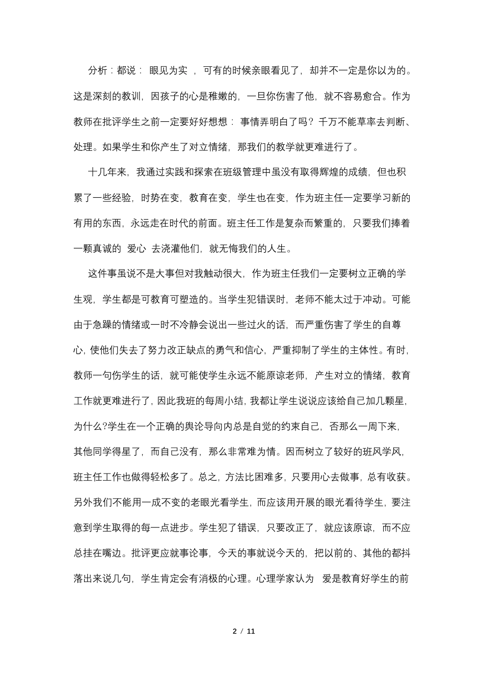 班主任工作案例及评析4篇_第2页