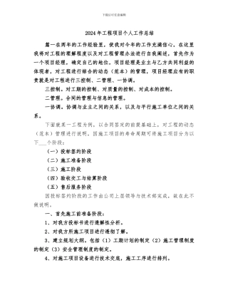 2024年工程项目个人工作总结