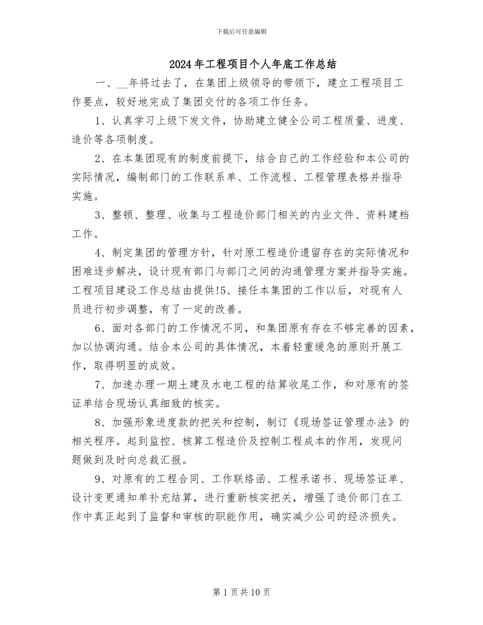 2024年工程项目个人年底工作总结_第1页