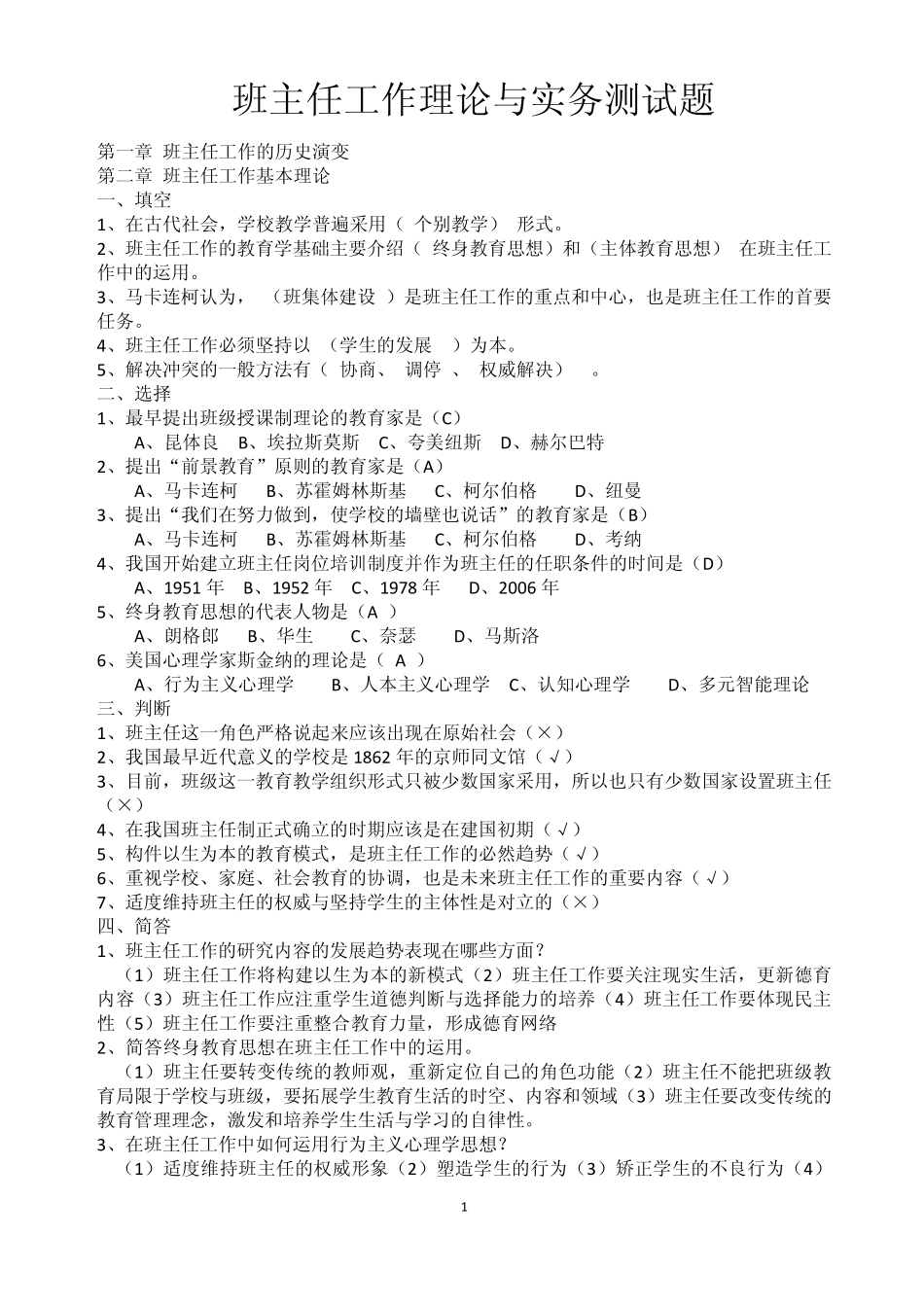 班主任工作理论与实务测试题_第1页