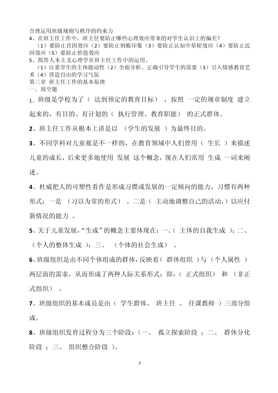 班主任工作理论与实务测试题_第2页