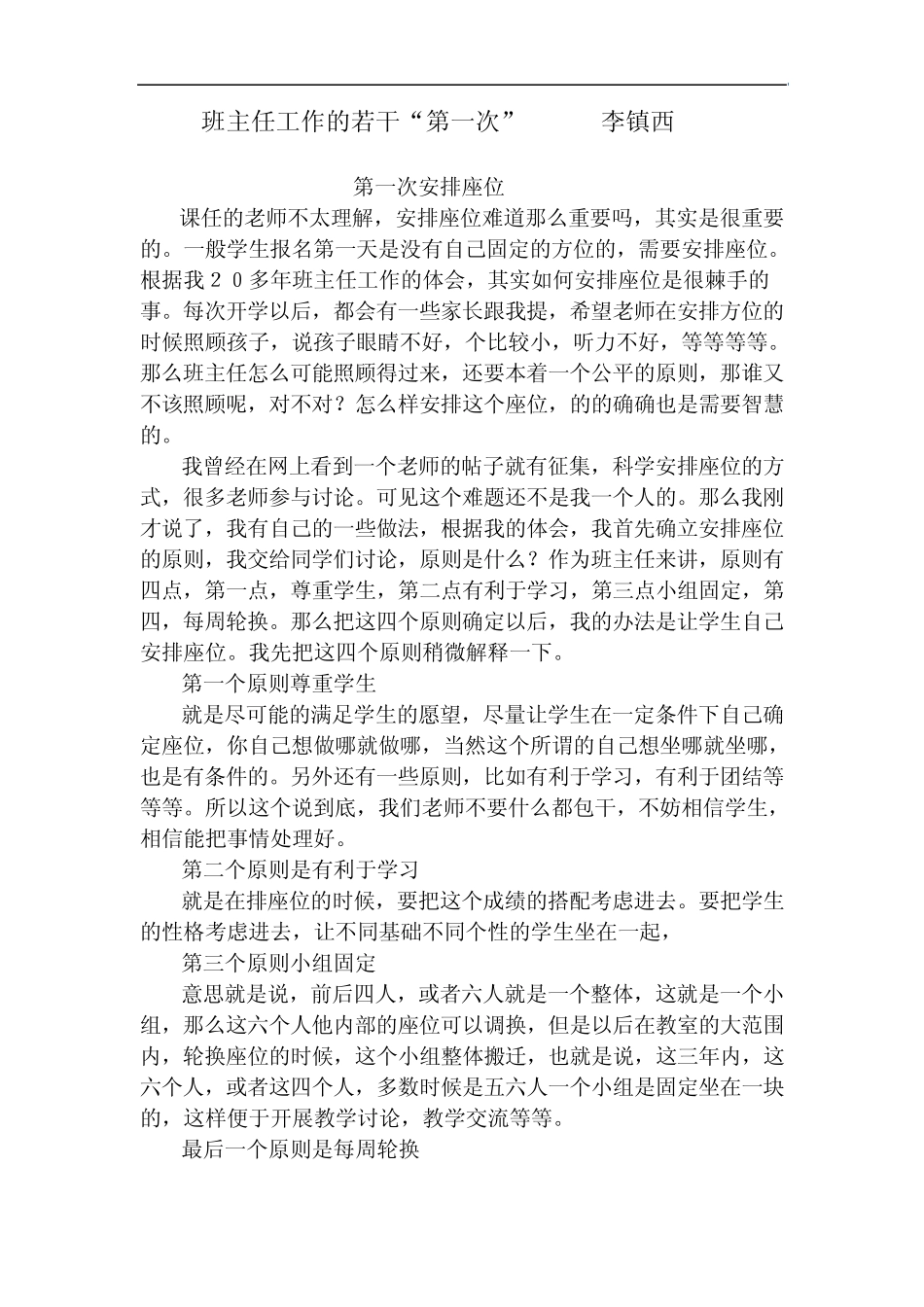 班主任工作的若干“第一次”李镇西_第1页