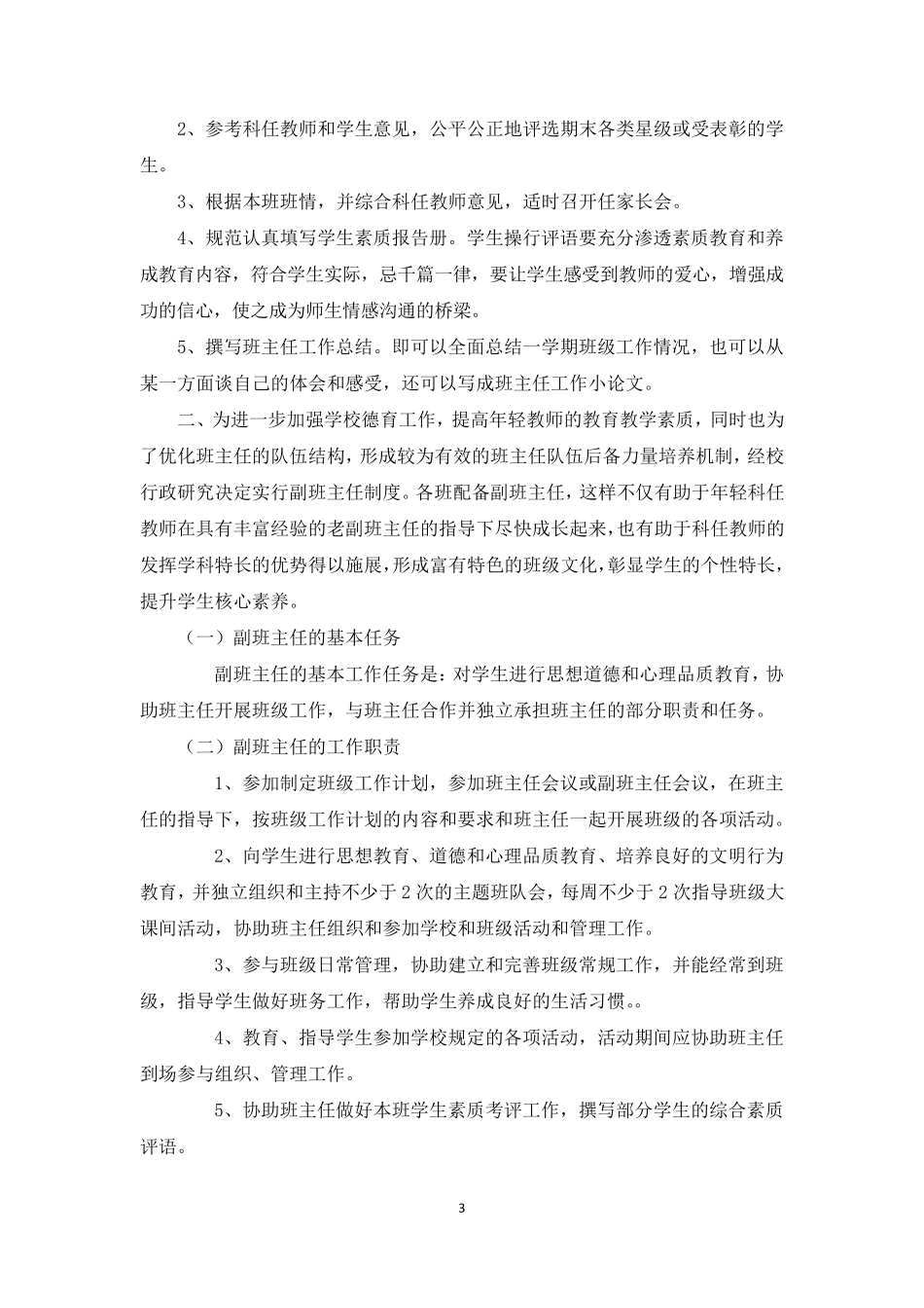 班主任工作管理方案及考核细则_第3页