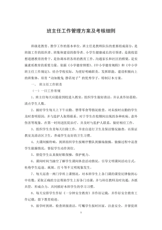 班主任工作管理方案及考核细则