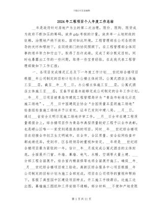 2024年工程项目个人年度工作总结