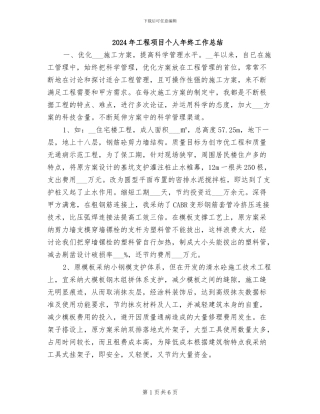 2024年工程项目个人年终工作总结