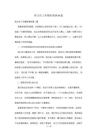 班主任工作精彩案例4篇