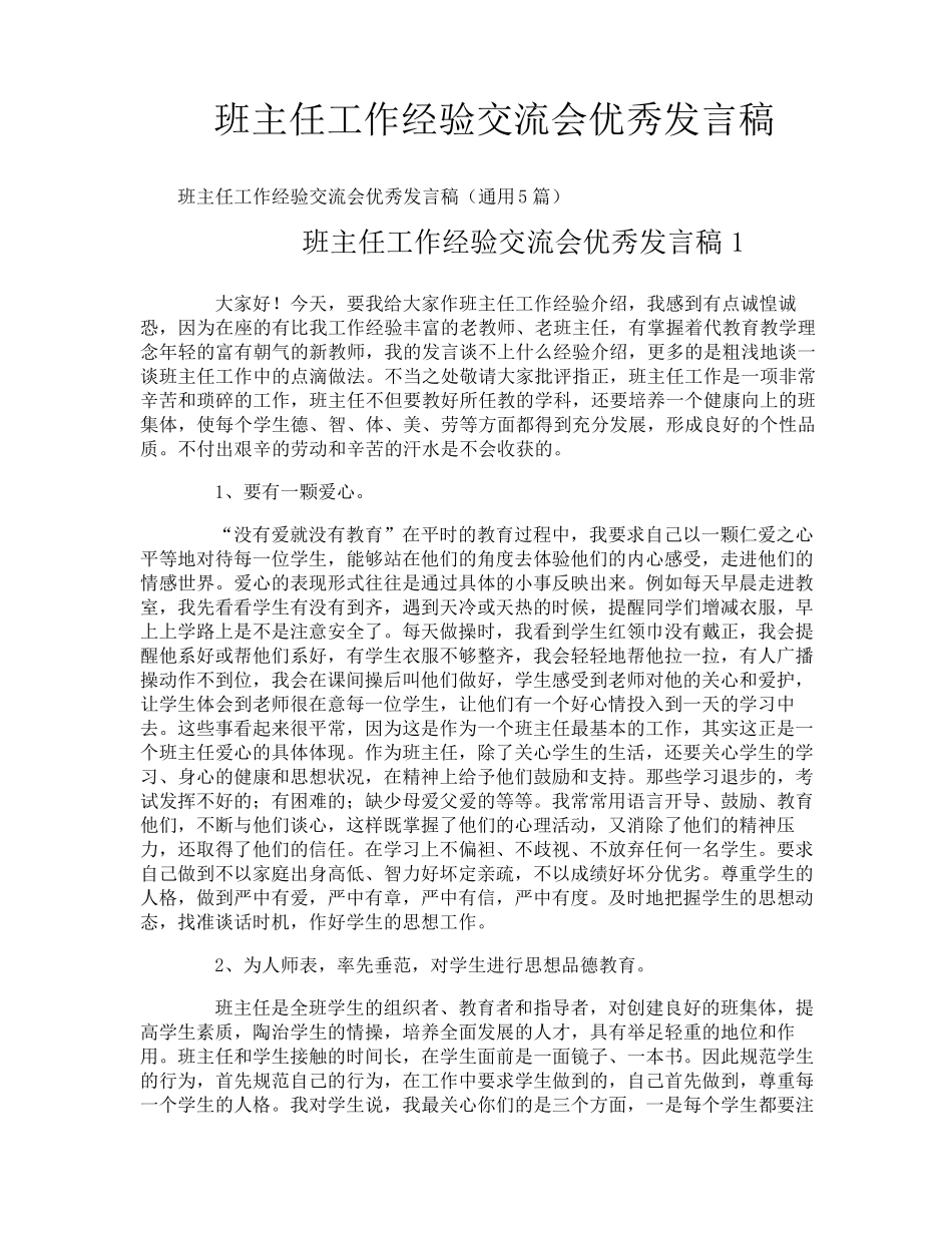 班主任工作经验交流会优秀发言稿_第1页