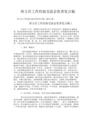 班主任工作经验交流会优秀发言稿